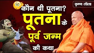 कौन थी पूतना ? पूतना के पूर्व जन्म की कथा | कृष्ण लीला #krishna #krishnalila #rambhadracharya #katha