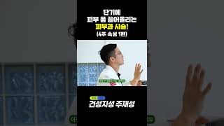 4주만에 피부 좋아질수 있을까? 1편 #피부과 #피부관리 #시술