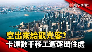 空出來給觀光客？卡達數千移工遭逐出住處@globalnewstw