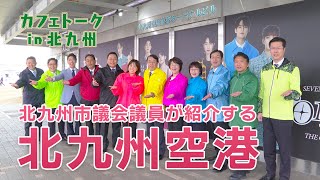 カフェトーク in 北九州「北九州市議会議員が紹介する北九州空港」