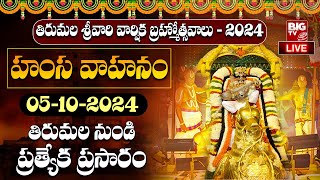 🔴LIVE: Tirumala Varshika Brahmotsavam 2024 | హంస వాహనం | Tirumala | 05-10-2024 | BIG TV