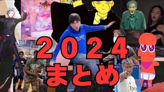 【ダンダダン】2024年振り返り動画【MAD】