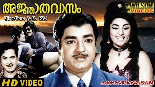 Ajnathavasam (1973)  Malayalam  Full Movie | Prem Nazir |