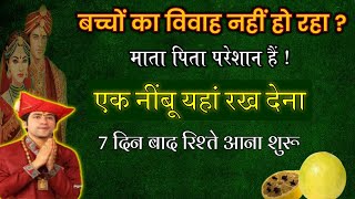 बच्चों की शादी नहीं हो रही तो बस एक नींबू यहां रख दें जल्दी विवाह होगा | Shadi Jaldi Hone Ka Upay