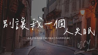 九姨太 - 别让我一个人失眠「这是我真诚的恳切 能不能给个机会好好说再见」【動態歌詞/Lyrics Video】#九姨太 #别让我一个人失眠 #動態歌詞