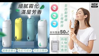 二用自動噴霧精油香薰機.