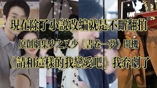 成毅和李一桐拆解后各自又无缝衔接到了新的剧组！依旧还是古装剧