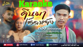 คืนมาเฮ็ดหยัง - ต๋อง พิทักษ์พงศ์ (ขอเหล้าแก้เจ็บ2) [ KARAOKE ]