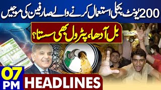 Dunya News Headlines 07:00 PM | Good News For Public | Big Relief in Electricity Bill | 31 May 2024