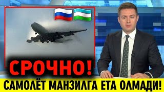 30-ДЕКАБРЬ НОХУШ ХАБАР УЗБЕКИСТОНДАН РОССИЯГА УЧГАН САМОЛЁТ МАНЗИЛГА ЕТА ОЛМАДИ