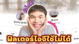 IG filter can't be used, what should I do ?! This clip has answers for everyone. | GUNTAPAT