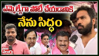 ఎమ్మెల్యేగా పోటీ చేయడానికి నేను సిద్ధం | Muta Jayasimha Speech About MLA Ticket | Tolivelugu TV