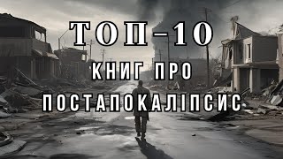 ТОП-10 книг про постапокаліпсис. Частина 1