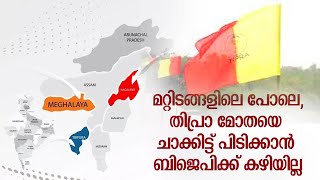 മറ്റിടങ്ങളിലെ പോലെ,തിപ്രാ മോതയെ ചാക്കിട്ട് പിടിക്കാൻ ബിജെപിക്ക് കഴിയില്ല | TIPRA MOTHA