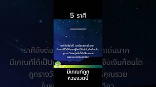 5 ราศี มีเกณฑ์ถูกหวยรางวัลใหญ่ มีราศีใดกันบ้าง มาดูกันครับ #ดวงการเงิน #โชคลาภ #ดวงถูกหวย #12ราศี