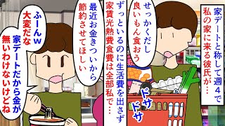 【漫画】私「生活費出して」彼「家デートなのに？ｗ」失業してから週4で私の家に来る彼氏→一緒に買い物した時だけ会計を折半で生活費は一切出さないのに家の中で贅沢され…（スカッと漫画）【マンガ動画】