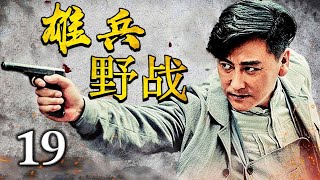 【精彩抗战剧】《雄兵野战》19 | 一只特殊支队深入虎穴执行秘密任务，重重包围下绝地反杀