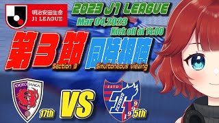 【スポーツ同時視聴】２０２３明治安田生命Ｊ１リーグ第３節　京都サンガＦＣVSＦＣ東京【しむすクラウンチャンネル】