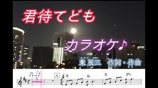 君待てども（ カラオケ）～for テナーSAX譜面（歌詞）付き～2024 11 13