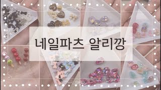 SUB/ENG 알리익스프레스 네일파츠 알리깡 | 셀프네일러 네일브이로그 | 재료소개 |  nail asmr