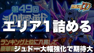 【スパロボDD】ジュドー大幅強化で期待大！第49回迎撃戦エリア1詰める！