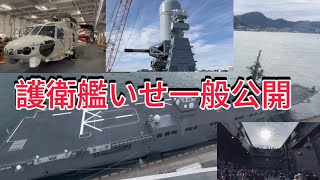 令和6年護衛艦いせ一般公開