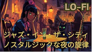 ジャズ・イン・ザ・シティ：ノスタルジックな夜の旋律～Jazz in the City  Melodies of a Nostalgic Night