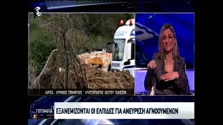 Το ΣΙΓΜΑ στο σημείο της τραγωδίας