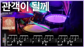 86.아이유(IU) - 관객이 될께 드럼커버 【★★★☆☆】 | 드럼악보 | 더블킥 리듬 | drums tutorial ドラムを弾いてみました 【TAB譜】