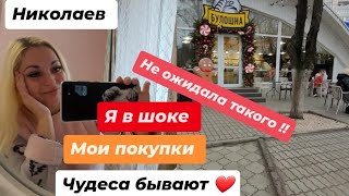 НИКОЛАЕВ ✅️ НЕ ОЖИДАЛА ТАКОГО!! Я В ШОКЕ ! ПОКУПКИ !ЧУДЕСА БЫВАЮТ ❤️ #врекомендации #популярное #еда