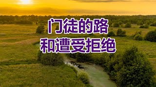 【门徒的路和遭受拒绝-李晖牧师分享】阿布奎基华人基督教会主日信息 ACCC's Sunday Message (09/22) Pastor Hui Li