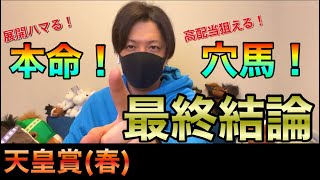 【展開ハマる大本命！】と【高配当狙える穴馬！】天皇賞（春）最終結論！