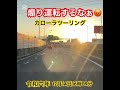 ドラレコ映像😡煽り運転をする👎レンタカーのカローラツーリング黒💢別動画もあります。 ドラレコ ドラレコ映像 違反車両 煽り運転 妨害 妨害運転 カローラツーリング⭐️追加説明あります。