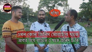 এমন কোন জিনিস মোবাইলে থাকে আবার বিয়ে বাড়িতে ও থাকে জিনিস টি কি।গুগলি ধাঁধা 2020।Bhairab Protidin