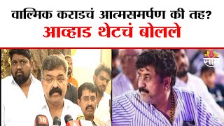 Jitendra Awhad ON Walmik Karad:वाल्मिक कराडचं आत्मसमर्पण की तह? आव्हाड थेटचं बोलले| Marathi News