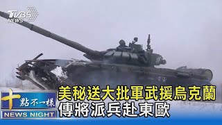 美國秘送大批軍武援烏克蘭 傳將派兵赴東歐｜十點不一樣20220124