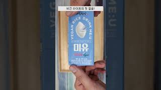 쌀로 만든 비건우유의 맛은?