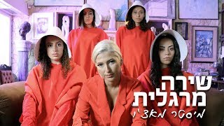 שירה מרגלית - מיסטר מאצ'ו