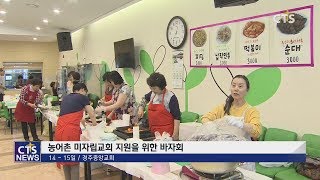 경주중앙교회 농어촌 미자립교회 지원을 위한 바자회 l CTS뉴스, 기독교뉴스, 교계뉴스