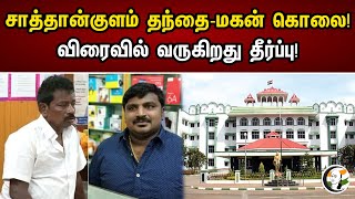 சாத்தான்குளம் தந்தை மகன் கொலை.!  விரைவில் வருகிறது தீர்ப்பு.! | Satankulam father and son murder! |