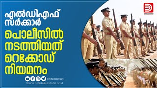 എൽഡിഎഫ് സർക്കാർ പൊലീസിൽ നടത്തിയത് റെക്കോഡ് നിയമനം | CPO Rank List | LDF Govt | Pinarayi Vijayan