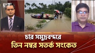 সারাদেশে টানা  বৃষ্টি চট্টগ্রামে পাহাড়ধসের শঙ্কা | Ekattor News | Ekattor Tv