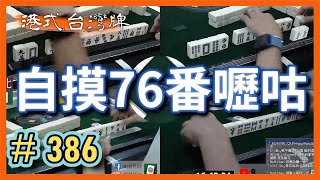 【麻雀精華 - 港式台灣牌】386 自摸76番嚦咕!!