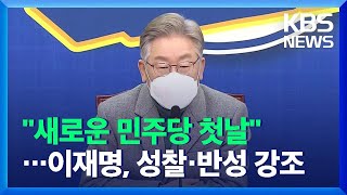 지도부 빼고 취준생 앉히고…이재명 부동산, 대장동 ‘반성, 사과’ / KBS  2021.11.22.