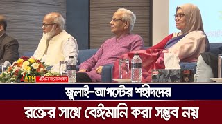 জুলাই-আগস্টের শহীদদের রক্তের সাথে বেঈমানি করা সম্ভব নয়: নির্বাচন ব্যবস্থা সংস্কার কমিশনের প্রধান