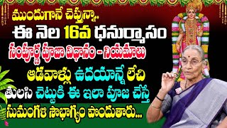 Anantha Laxshmi about dhanurmasam | ఈ నెల 16న ధనుర్మాసం సంపూర్ణ పూజా విధానం | SumanTv Save Life