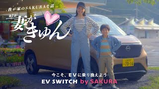 日産SAKURA　妻がきゅん篇フルバージョンR