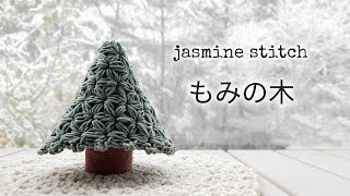 リフ編み 立体もみの木の編み方 かぎ針編みクリスマスツリー