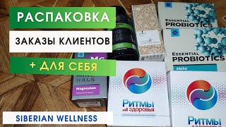 Что заказывают пачками? Распаковка заказа. Продукция Сибирское здоровье / Siberian Wellness