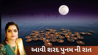 • વાલા આવોને કરીએ વાતલડી •શરદપૂર્ણિમાનો મહિમા •#હરીહરસંવાદ